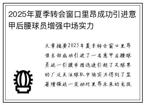2025年夏季转会窗口里昂成功引进意甲后腰球员增强中场实力