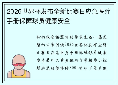 2026世界杯发布全新比赛日应急医疗手册保障球员健康安全