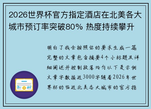 2026世界杯官方指定酒店在北美各大城市预订率突破80% 热度持续攀升