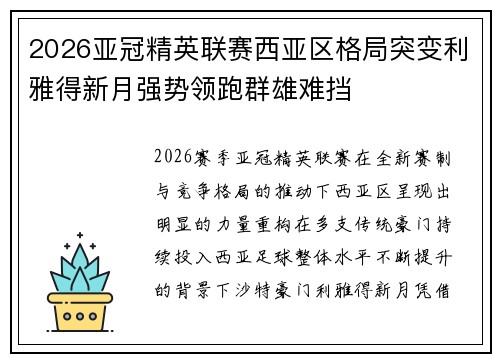 2026亚冠精英联赛西亚区格局突变利雅得新月强势领跑群雄难挡 2026亚冠精英联赛西亚区格局突变利雅得新月强势领跑群雄难挡