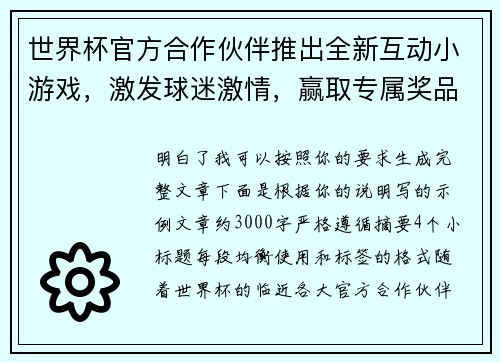 世界杯官方合作伙伴推出全新互动小游戏，激发球迷激情，赢取专属奖品