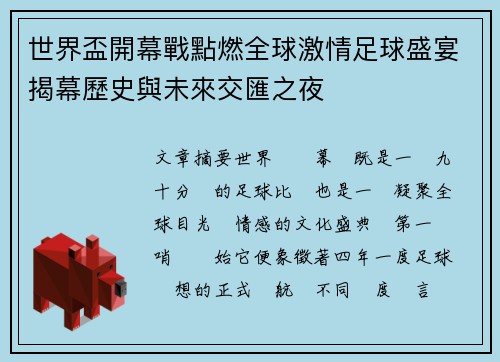 世界盃開幕戰點燃全球激情足球盛宴揭幕歷史與未來交匯之夜