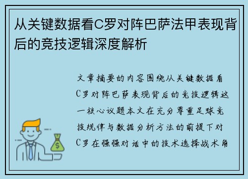 从关键数据看C罗对阵巴萨法甲表现背后的竞技逻辑深度解析 从关键数据看C罗对阵巴萨法甲表现背后的竞技逻辑深度解析