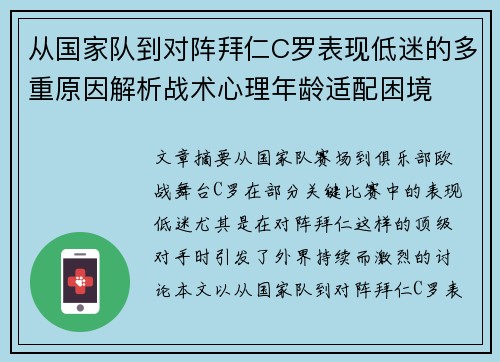 从国家队到对阵拜仁C罗表现低迷的多重原因解析战术心理年龄适配困境