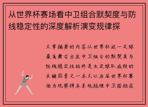 从世界杯赛场看中卫组合默契度与防线稳定性的深度解析演变规律探