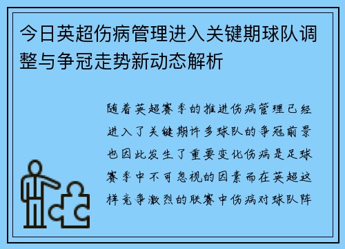 今日英超伤病管理进入关键期球队调整与争冠走势新动态解析 今日英超伤病管理进入关键期球队调整与争冠走势新动态解析