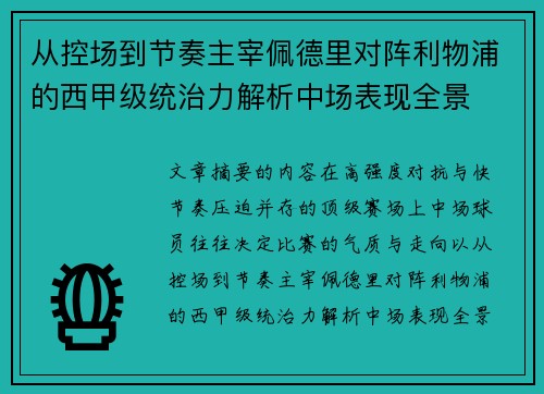 从控场到节奏主宰佩德里对阵利物浦的西甲级统治力解析中场表现全景 从控场到节奏主宰佩德里对阵利物浦的西甲级统治力解析中场表现全景