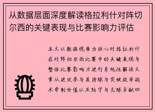 从数据层面深度解读格拉利什对阵切尔西的关键表现与比赛影响力评估 从数据层面深度解读格拉利什对阵切尔西的关键表现与比赛影响力评估