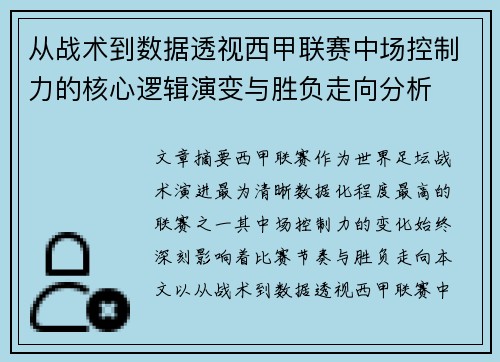 从战术到数据透视西甲联赛中场控制力的核心逻辑演变与胜负走向分析
