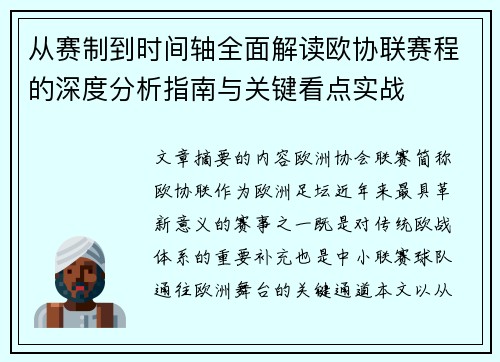 从赛制到时间轴全面解读欧协联赛程的深度分析指南与关键看点实战