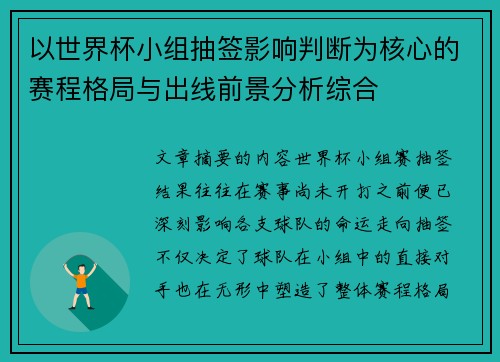 以世界杯小组抽签影响判断为核心的赛程格局与出线前景分析综合 以世界杯小组抽签影响判断为核心的赛程格局与出线前景分析综合