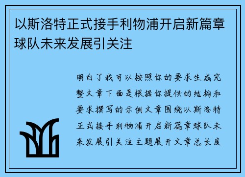 以斯洛特正式接手利物浦开启新篇章球队未来发展引关注