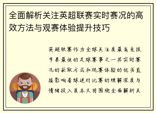 全面解析关注英超联赛实时赛况的高效方法与观赛体验提升技巧