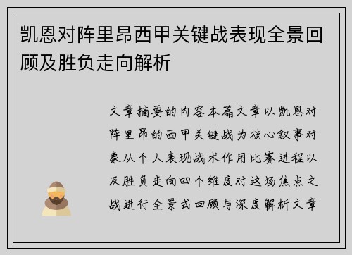 凯恩对阵里昂西甲关键战表现全景回顾及胜负走向解析 凯恩对阵里昂西甲关键战表现全景回顾及胜负走向解析