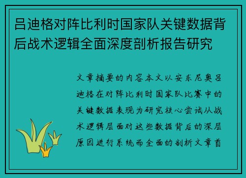吕迪格对阵比利时国家队关键数据背后战术逻辑全面深度剖析报告研究 吕迪格对阵比利时国家队关键数据背后战术逻辑全面深度剖析报告研究
