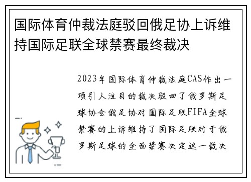 国际体育仲裁法庭驳回俄足协上诉维持国际足联全球禁赛最终裁决 国际体育仲裁法庭驳回俄足协上诉维持国际足联全球禁赛最终裁决