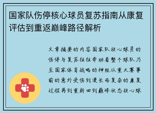 国家队伤停核心球员复苏指南从康复评估到重返巅峰路径解析 国家队伤停核心球员复苏指南从康复评估到重返巅峰路径解析