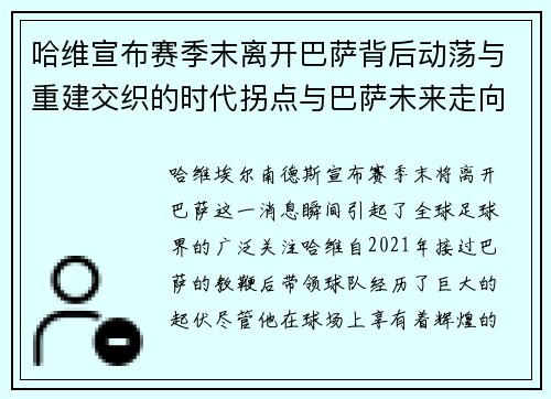 哈维宣布赛季末离开巴萨背后动荡与重建交织的时代拐点与巴萨未来走向 哈维宣布赛季末离开巴萨背后动荡与重建交织的时代拐点与巴萨未来走向
