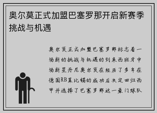 奥尔莫正式加盟巴塞罗那开启新赛季挑战与机遇