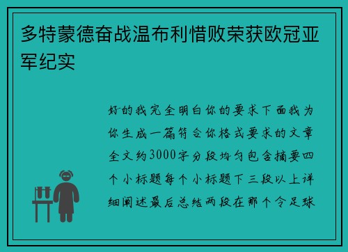 多特蒙德奋战温布利惜败荣获欧冠亚军纪实 多特蒙德奋战温布利惜败荣获欧冠亚军纪实