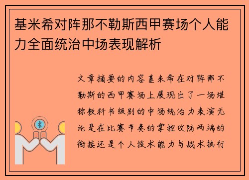 基米希对阵那不勒斯西甲赛场个人能力全面统治中场表现解析 基米希对阵那不勒斯西甲赛场个人能力全面统治中场表现解析