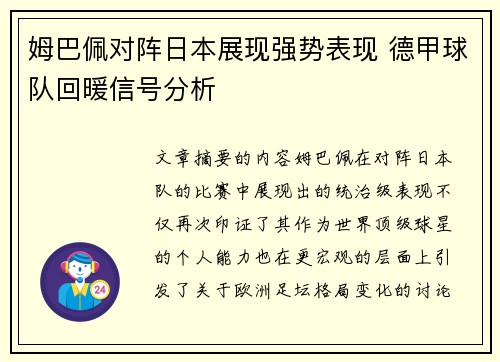姆巴佩对阵日本展现强势表现 德甲球队回暖信号分析