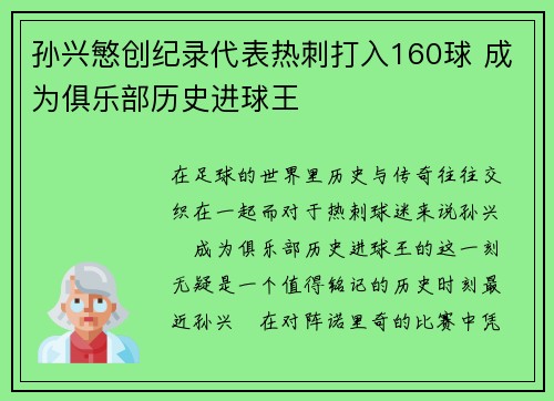 孙兴慜创纪录代表热刺打入160球 成为俱乐部历史进球王