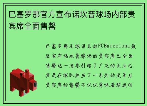 巴塞罗那官方宣布诺坎普球场内部贵宾席全面售罄 巴塞罗那官方宣布诺坎普球场内部贵宾席全面售罄