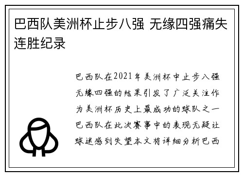巴西队美洲杯止步八强 无缘四强痛失连胜纪录