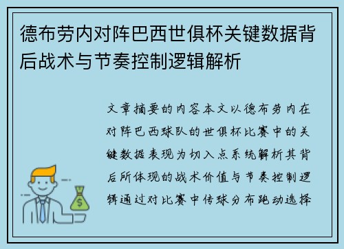 德布劳内对阵巴西世俱杯关键数据背后战术与节奏控制逻辑解析 德布劳内对阵巴西世俱杯关键数据背后战术与节奏控制逻辑解析