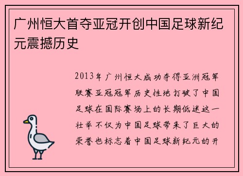 广州恒大首夺亚冠开创中国足球新纪元震撼历史 广州恒大首夺亚冠开创中国足球新纪元震撼历史