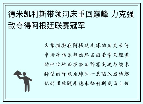 德米凯利斯带领河床重回巅峰 力克强敌夺得阿根廷联赛冠军
