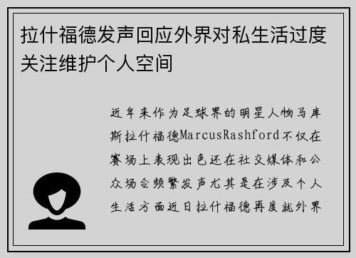 拉什福德发声回应外界对私生活过度关注维护个人空间 拉什福德发声回应外界对私生活过度关注维护个人空间