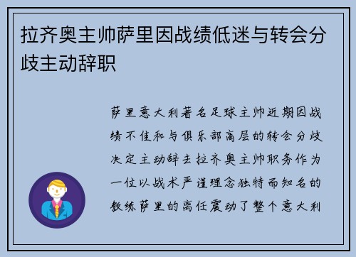 拉齐奥主帅萨里因战绩低迷与转会分歧主动辞职