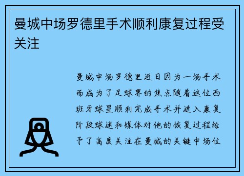 曼城中场罗德里手术顺利康复过程受关注 曼城中场罗德里手术顺利康复过程受关注