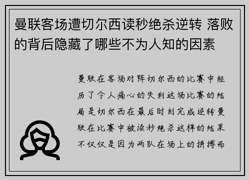 曼联客场遭切尔西读秒绝杀逆转 落败的背后隐藏了哪些不为人知的因素 曼联客场遭切尔西读秒绝杀逆转 落败的背后隐藏了哪些不为人知的因素