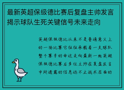 最新英超保级德比赛后复盘主帅发言揭示球队生死关键信号未来走向