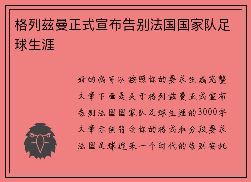 格列兹曼正式宣布告别法国国家队足球生涯 格列兹曼正式宣布告别法国国家队足球生涯