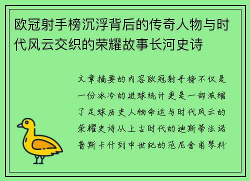 欧冠射手榜沉浮背后的传奇人物与时代风云交织的荣耀故事长河史诗 欧冠射手榜沉浮背后的传奇人物与时代风云交织的荣耀故事长河史诗