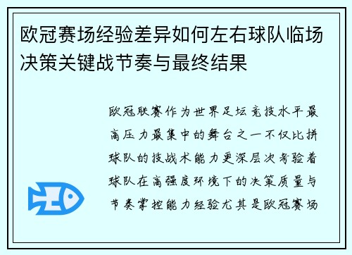 欧冠赛场经验差异如何左右球队临场决策关键战节奏与最终结果