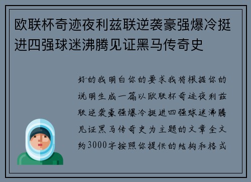 欧联杯奇迹夜利兹联逆袭豪强爆冷挺进四强球迷沸腾见证黑马传奇史 欧联杯奇迹夜利兹联逆袭豪强爆冷挺进四强球迷沸腾见证黑马传奇史