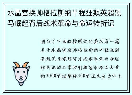 水晶宫换帅格拉斯纳半程狂飙英超黑马崛起背后战术革命与命运转折记 水晶宫换帅格拉斯纳半程狂飙英超黑马崛起背后战术革命与命运转折记