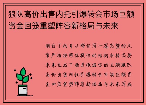 狼队高价出售内托引爆转会市场巨额资金回笼重塑阵容新格局与未来 狼队高价出售内托引爆转会市场巨额资金回笼重塑阵容新格局与未来