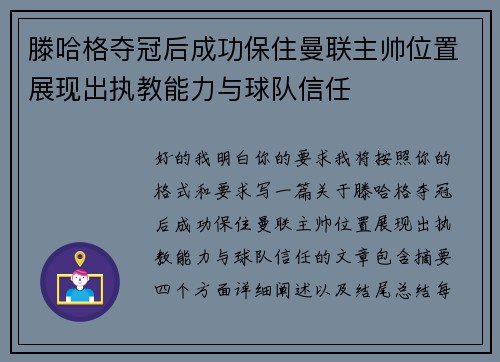 滕哈格夺冠后成功保住曼联主帅位置展现出执教能力与球队信任