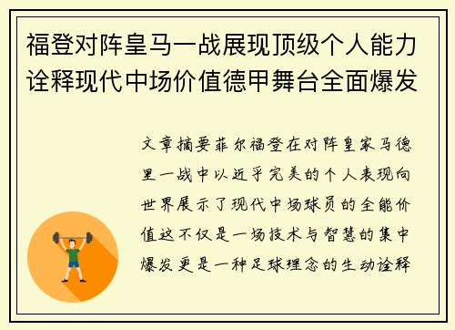 福登对阵皇马一战展现顶级个人能力诠释现代中场价值德甲舞台全面爆发