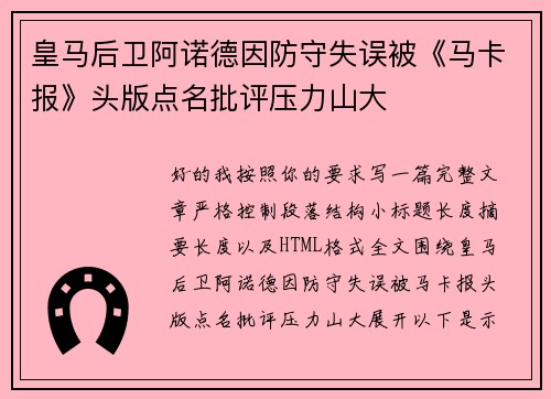 皇马后卫阿诺德因防守失误被《马卡报》头版点名批评压力山大 皇马后卫阿诺德因防守失误被《马卡报》头版点名批评压力山大