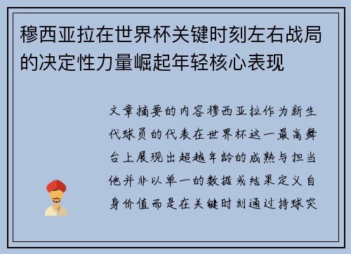 穆西亚拉在世界杯关键时刻左右战局的决定性力量崛起年轻核心表现