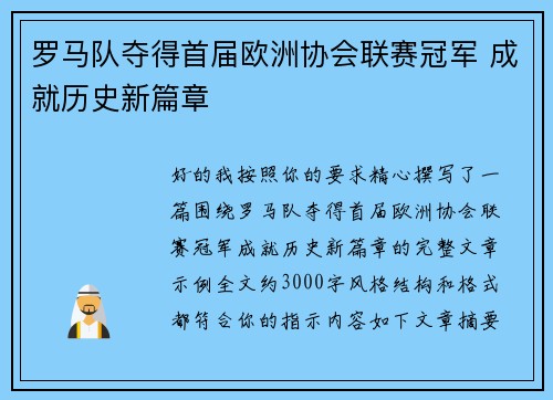 罗马队夺得首届欧洲协会联赛冠军 成就历史新篇章 罗马队夺得首届欧洲协会联赛冠军 成就历史新篇章