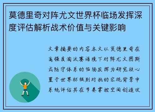 莫德里奇对阵尤文世界杯临场发挥深度评估解析战术价值与关键影响