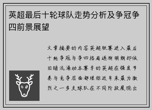 英超最后十轮球队走势分析及争冠争四前景展望 英超最后十轮球队走势分析及争冠争四前景展望
